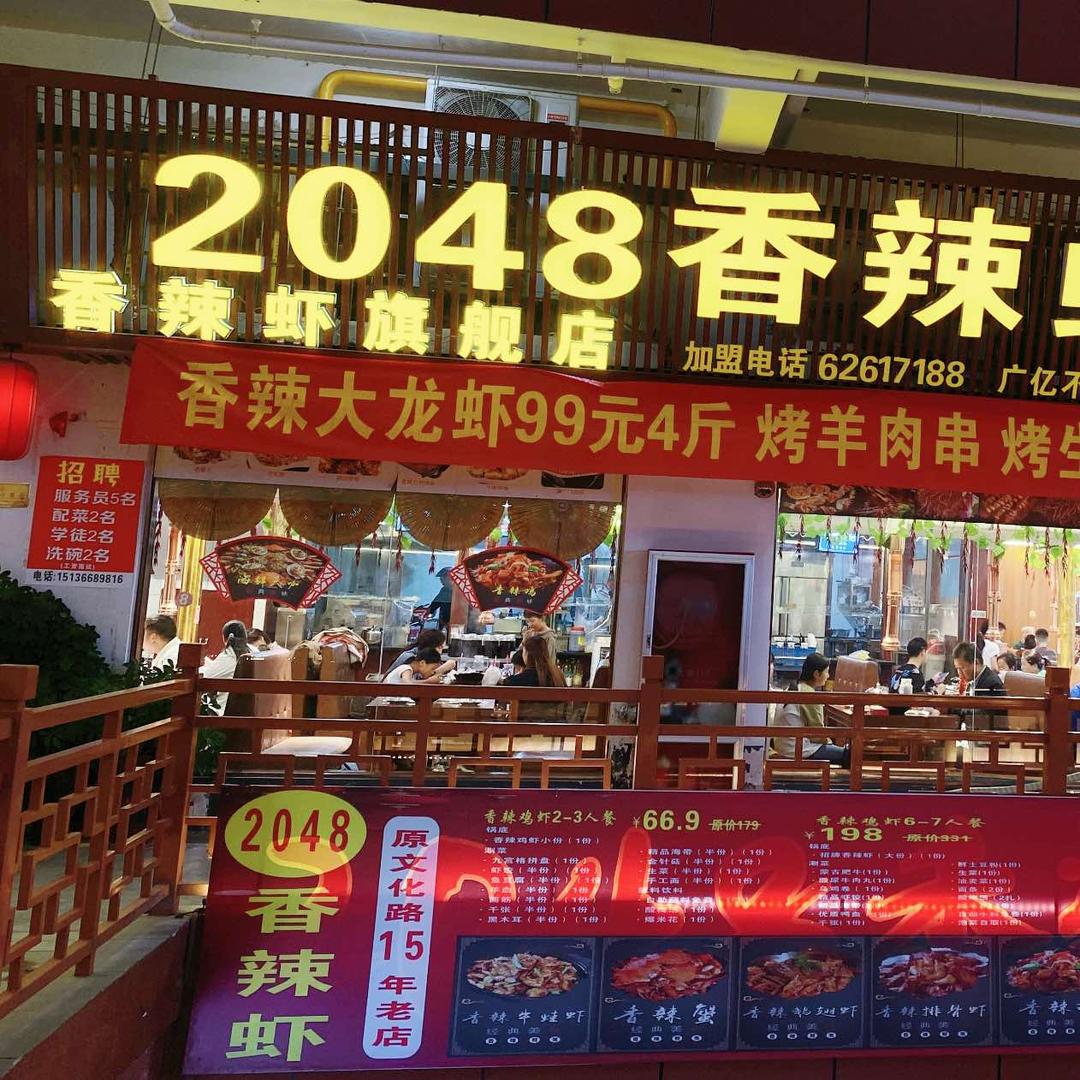 邓州香辣虾新哥(原文化路2048香辣虾)