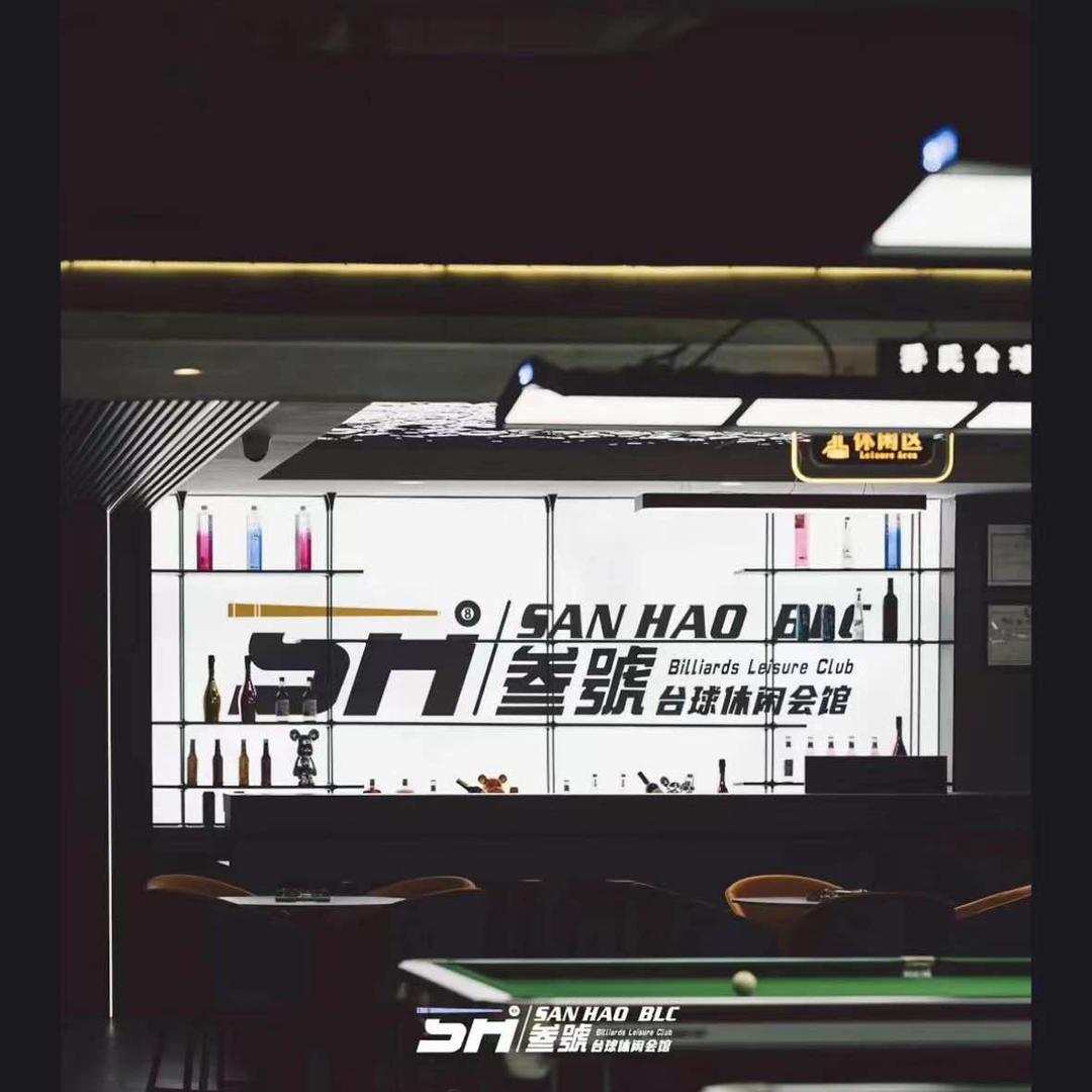 叁号台球休闲会所