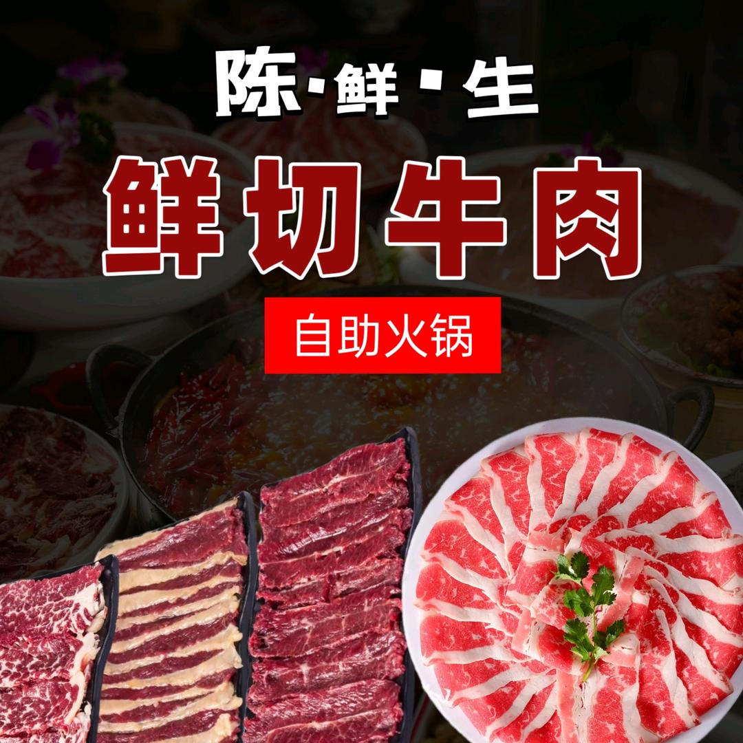 陈鲜生鲜切牛肉自助火锅