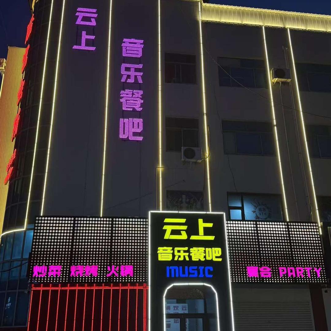 莱阳云上音乐餐吧
