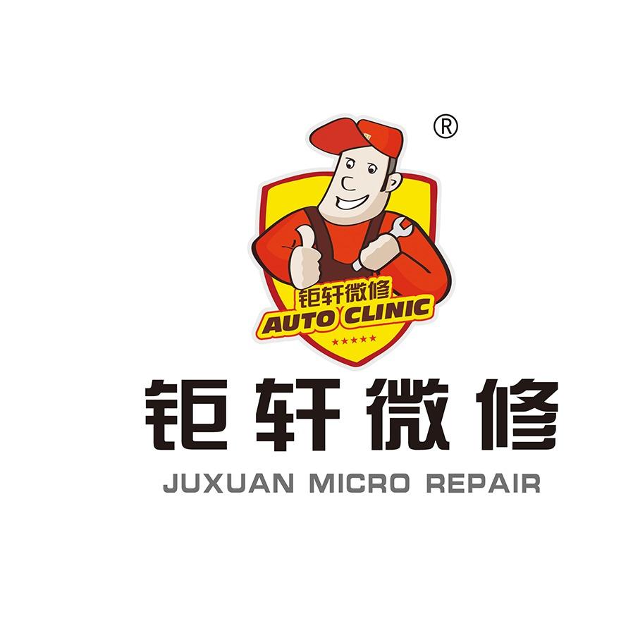 郎溪钜轩汽车微创点喷快速补漆