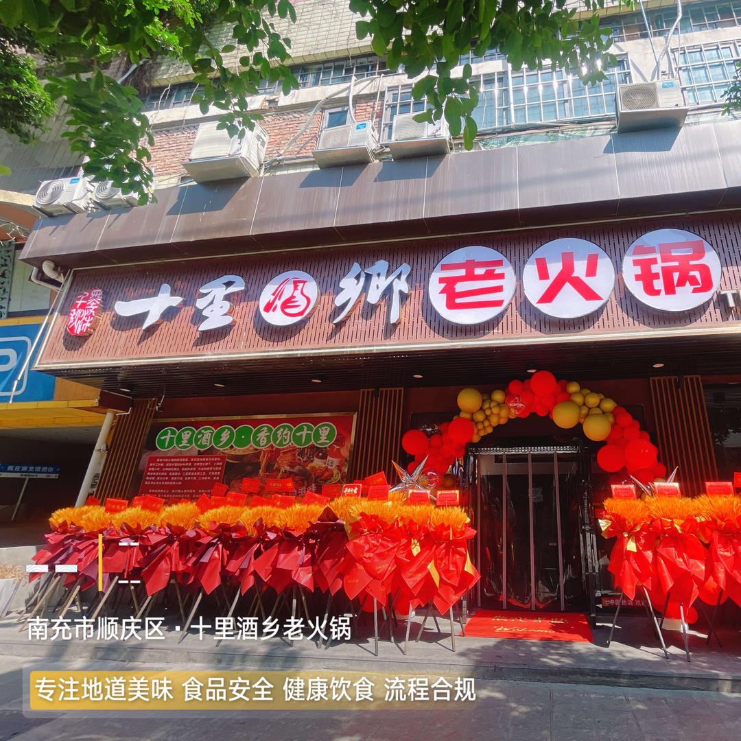 十里酒乡老火锅