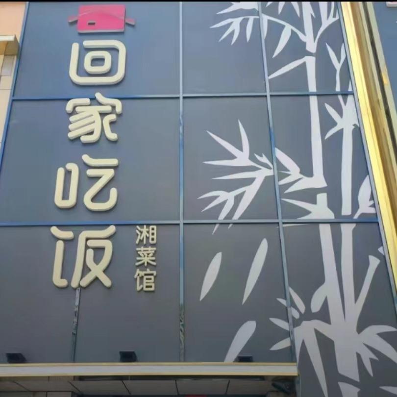 库尔勒回家吃饭湘菜馆