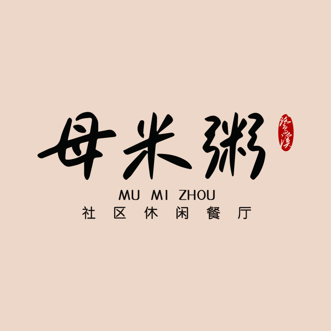 母米粥鹭溪步步高店