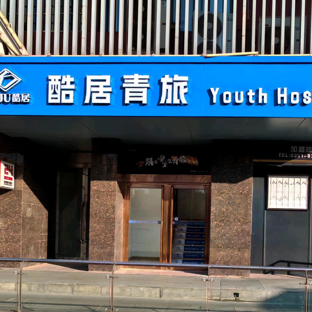 酷居青旅