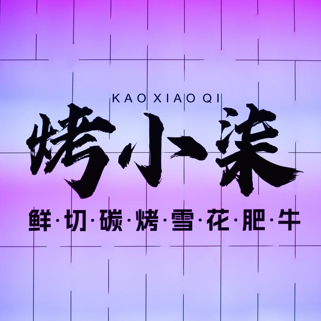 烤小柒·涮烤鲜牛肉海鲜