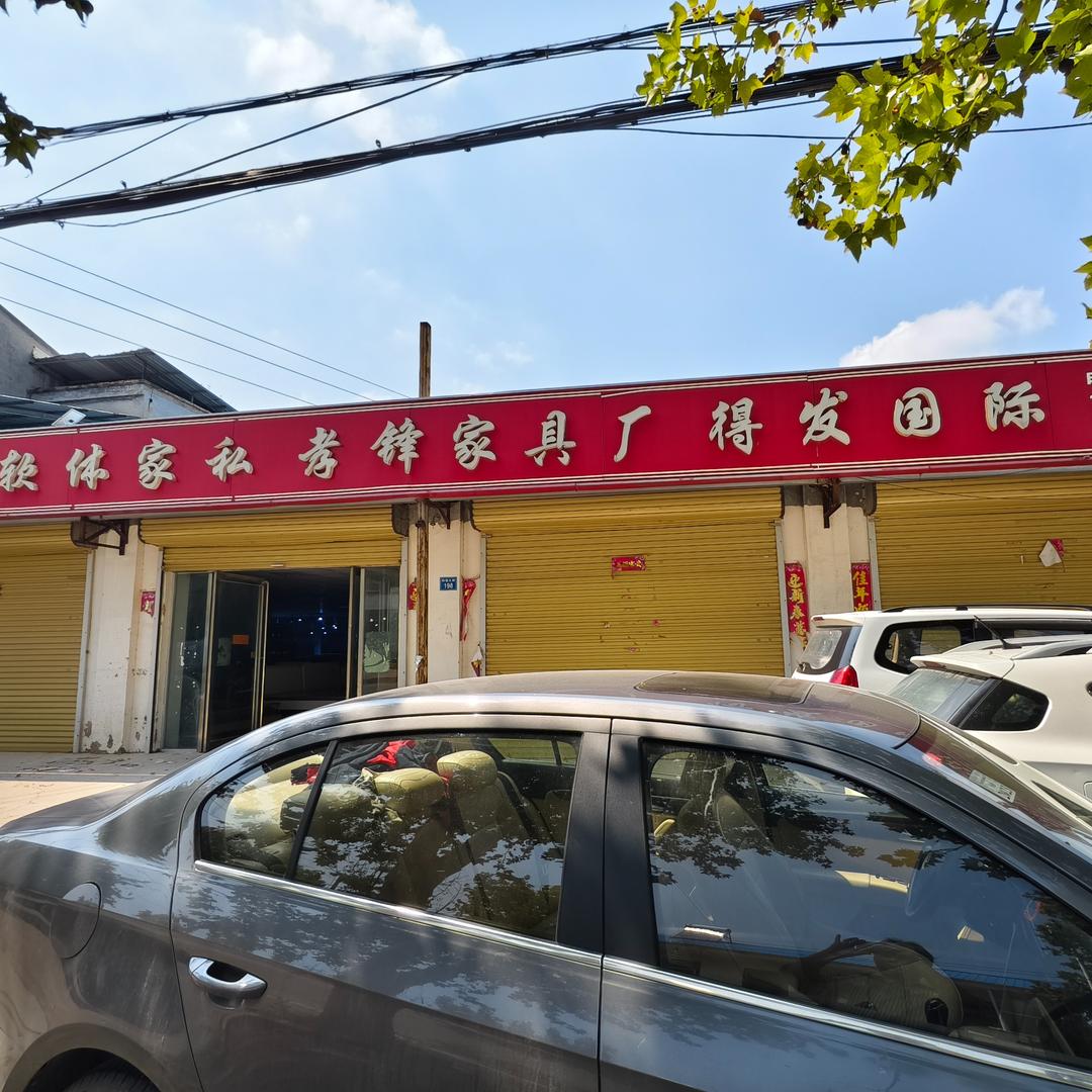 孝锋家具销售经营部官方号