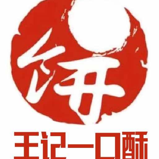 王记一口酥