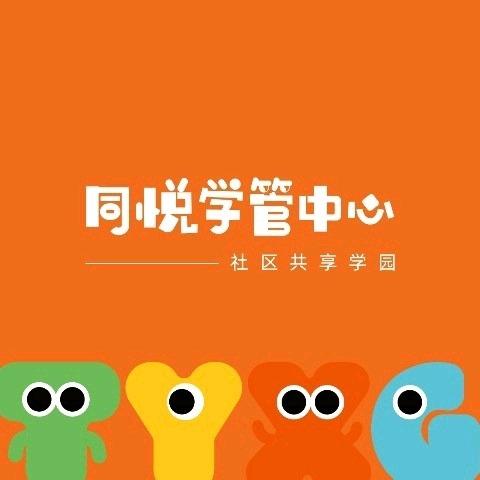 同悦学管中心官方号