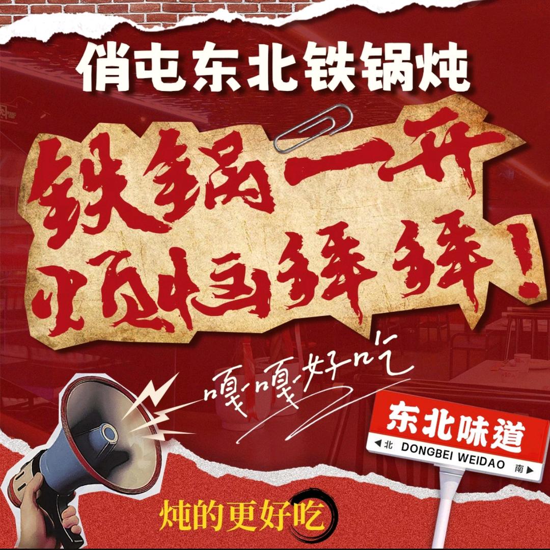 俏屯东北铁锅炖