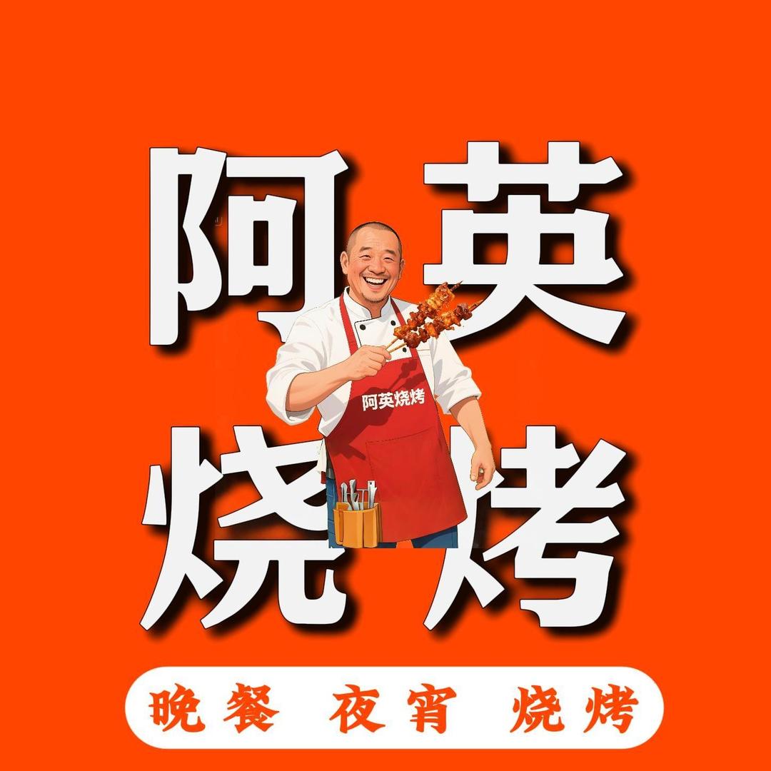 甘棠阿英烧烤