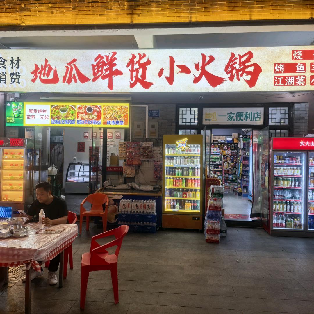 地瓜鲜货小火锅