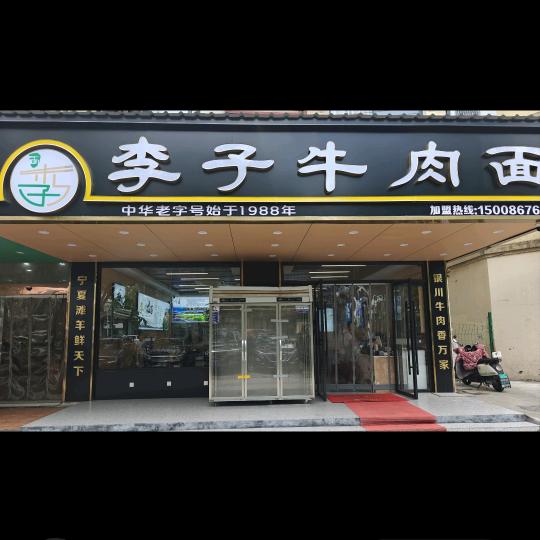 李子牛肉面(宏川路店)
