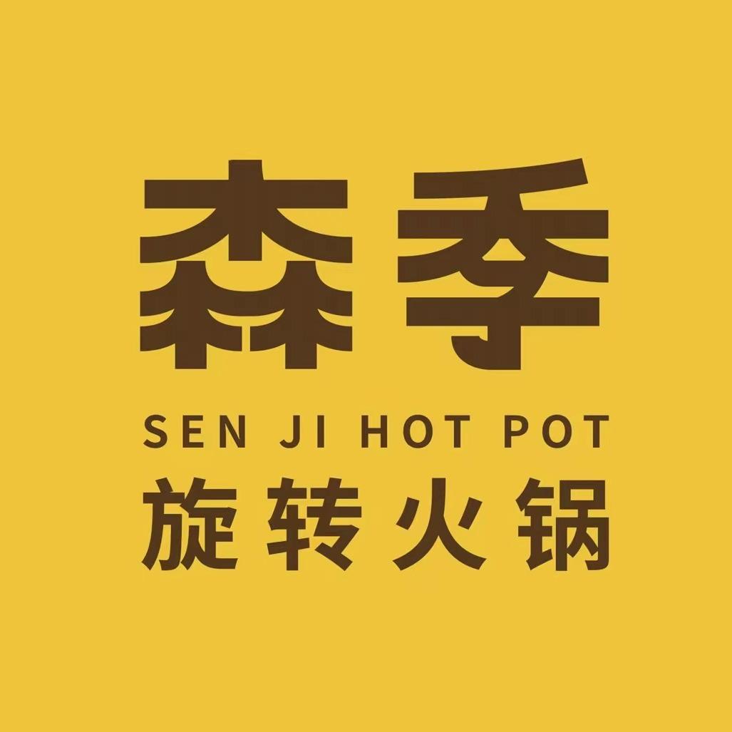 森季旋转火锅（羊毛号）