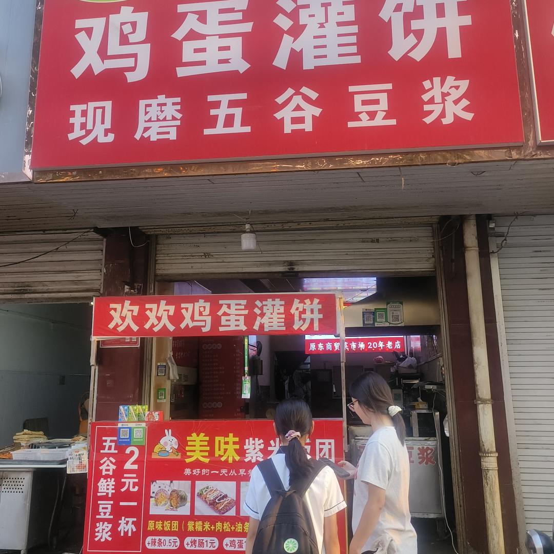 欢欢鸡蛋灌饼