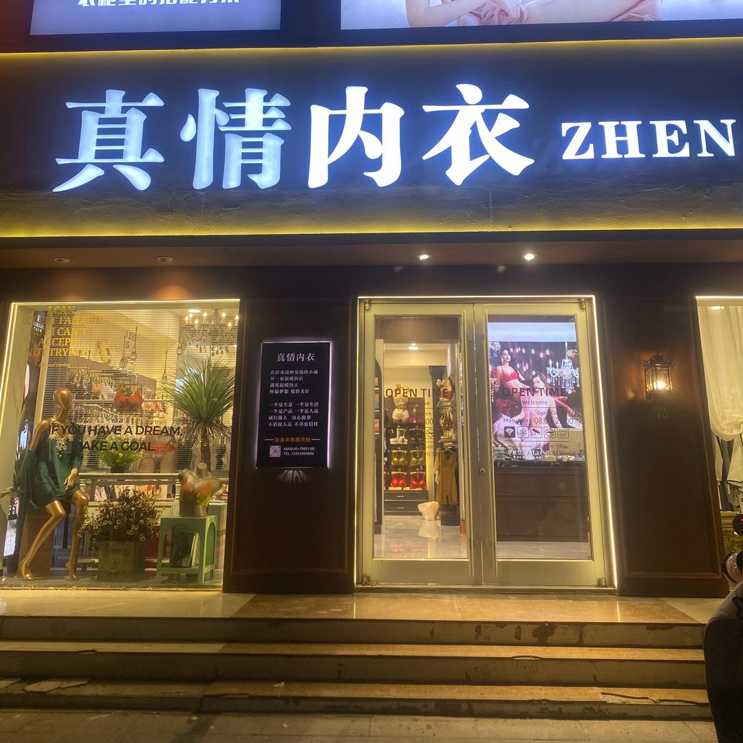 沂水真情内衣老板娘