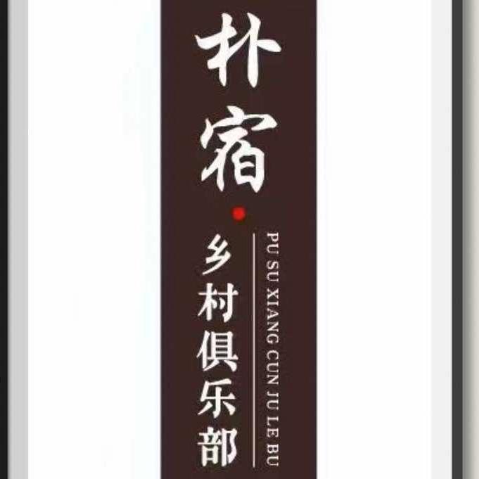 朴宿乡村俱乐部官方号