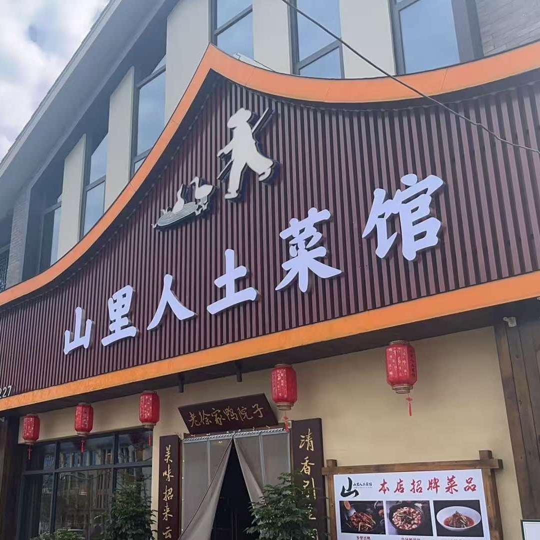 山里人土菜馆官方号