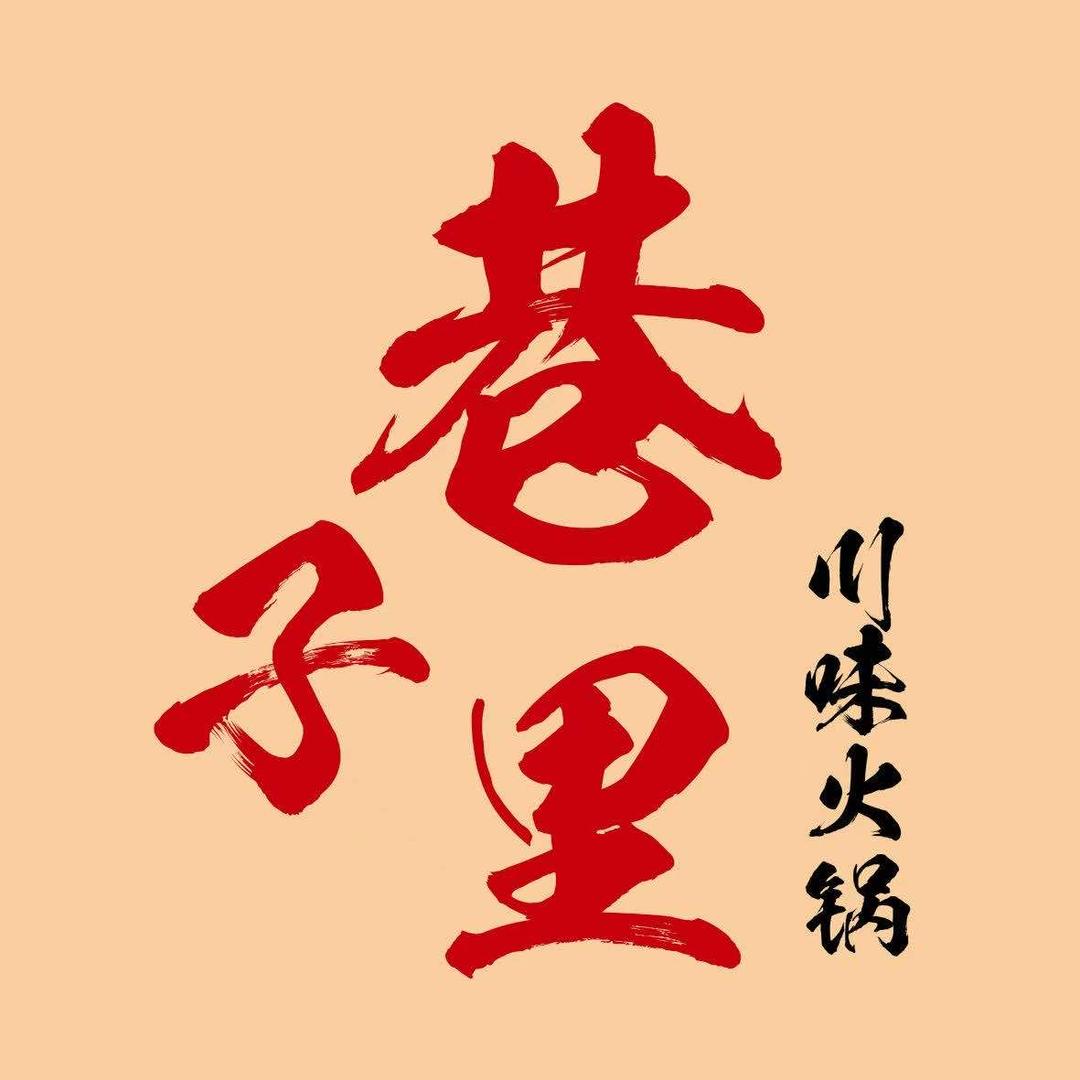 巷子里川味火锅