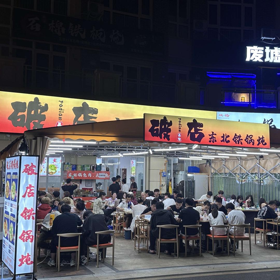 绵竹市破店东北铁锅炖