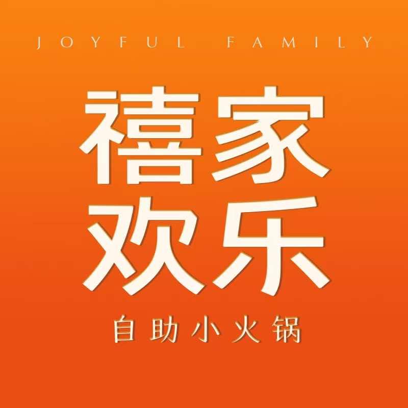 禧家欢乐自助小火锅（重庆区域）