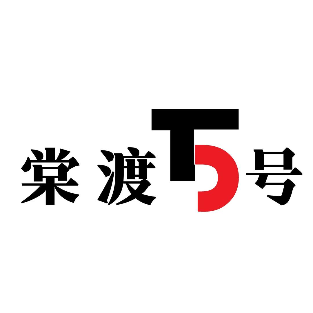 棠渡5号