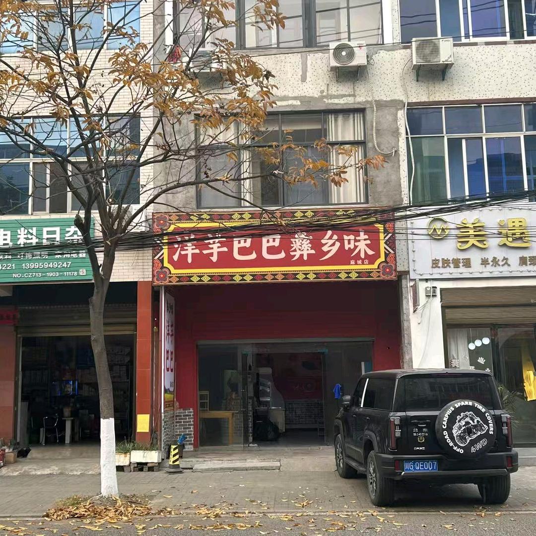 洋芋巴巴彝乡味官方号