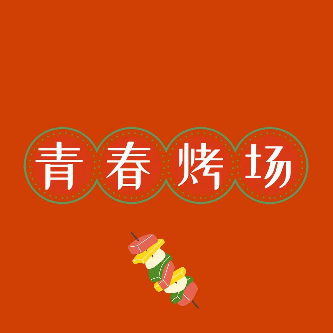 青春烤场·淄博烧烤