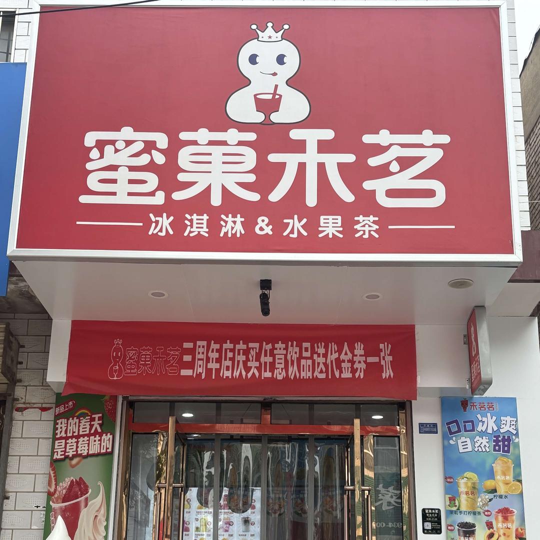 蜜菓禾茗(春荣店)官方号