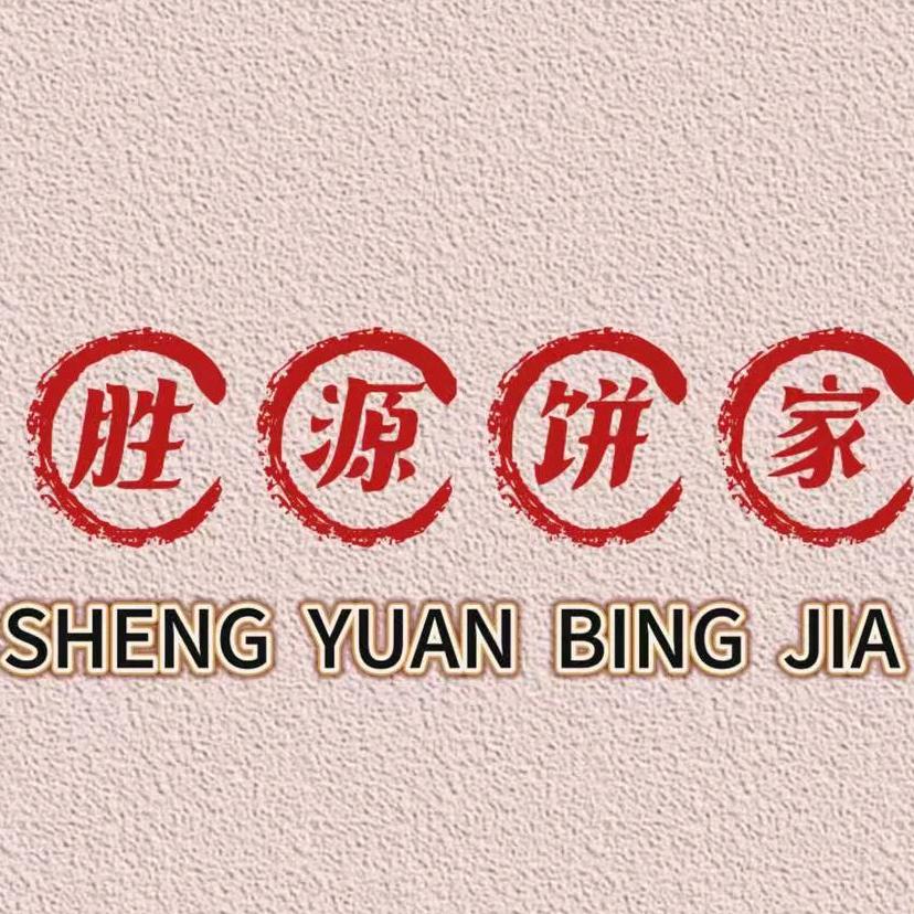 胜源饼家（记录日常）