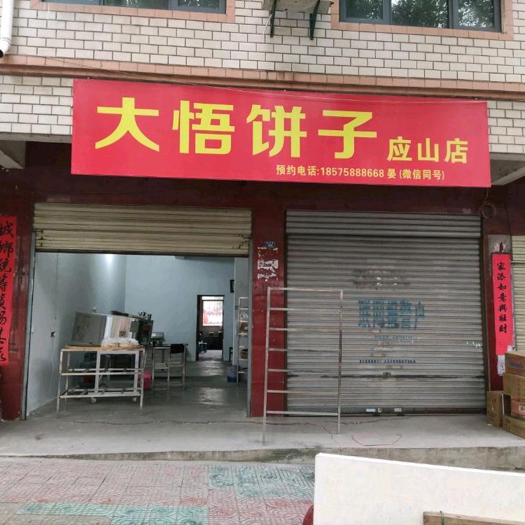 大悟饼子应山店