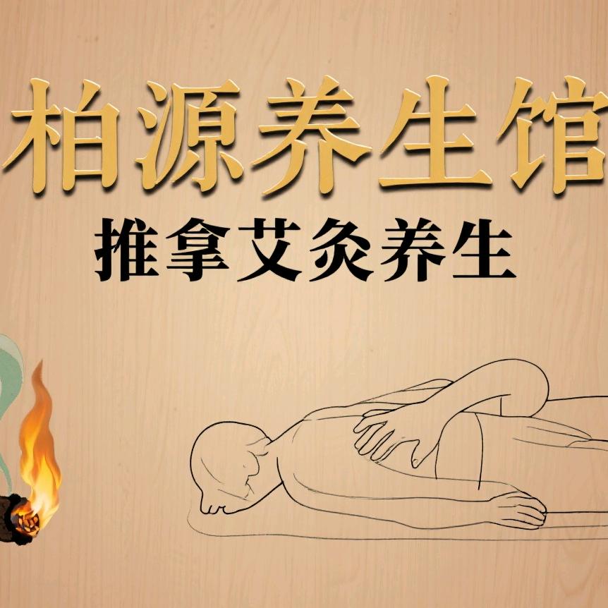 柏源养生馆官方号