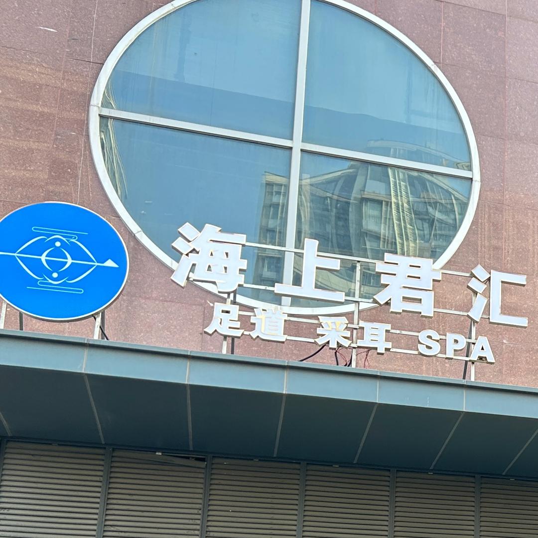 上海君汇养生SPA小思思