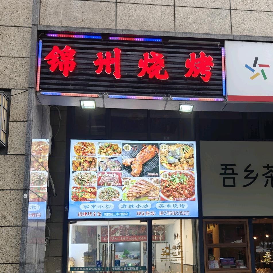 小叶锦州烧烤