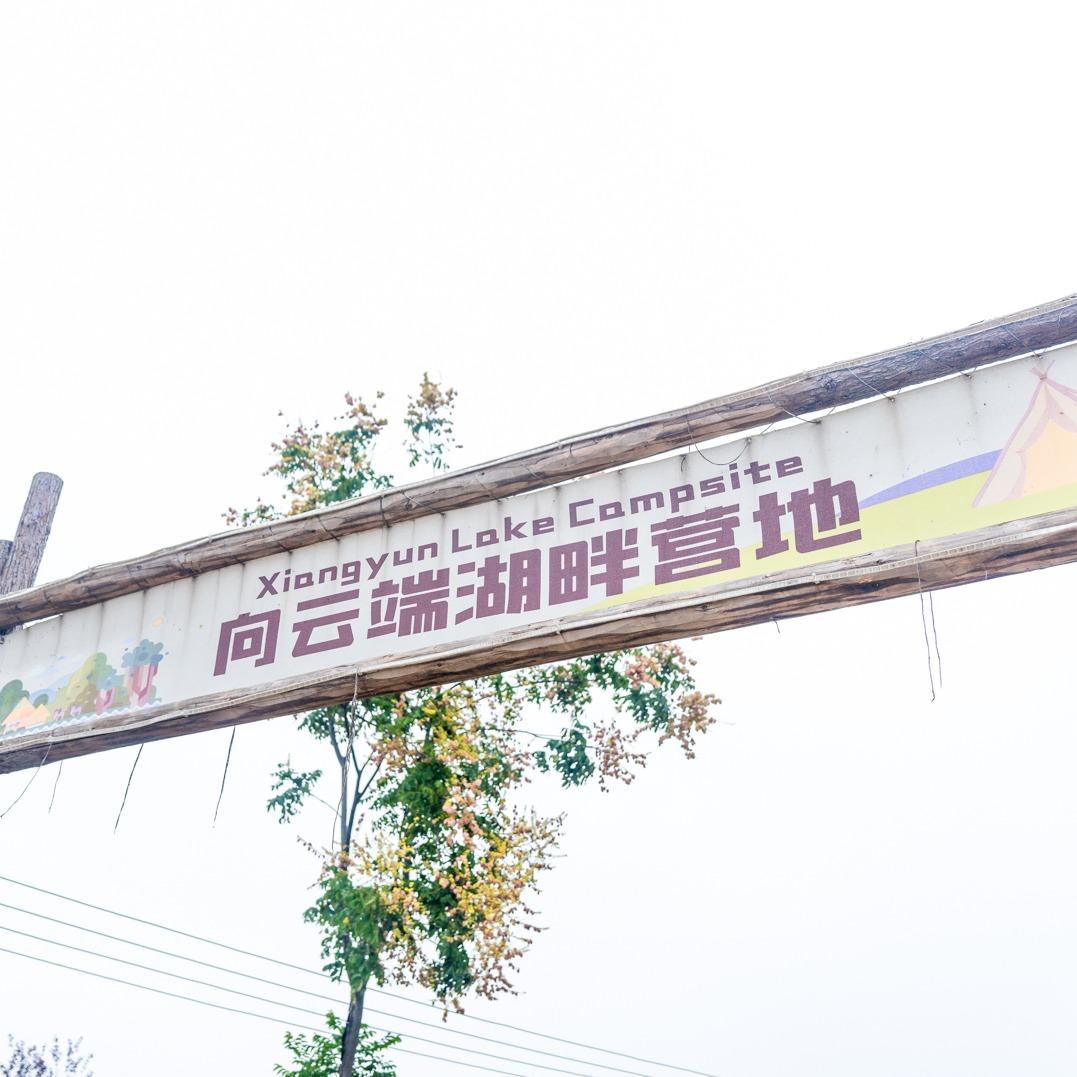 向云端·湖畔营地官方号