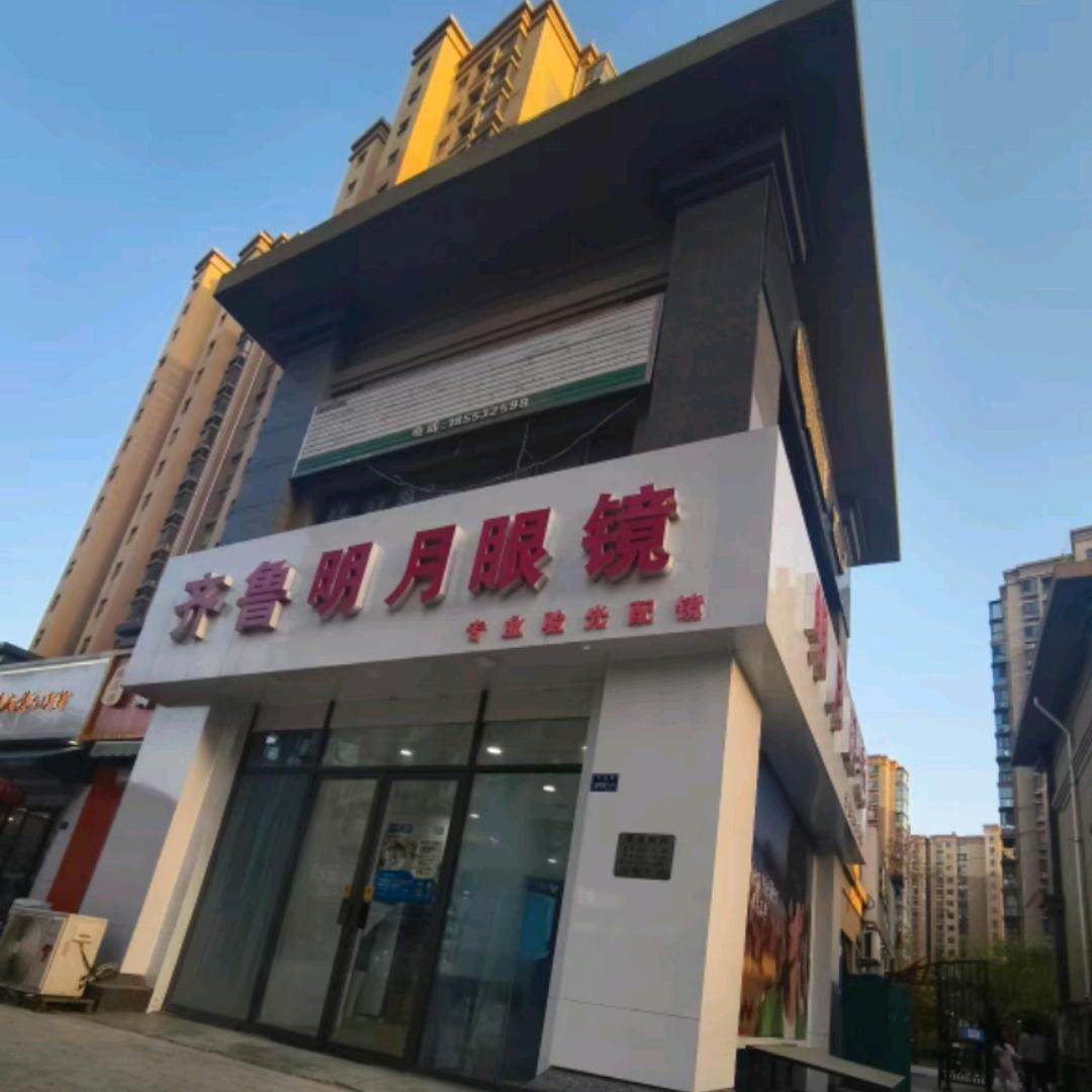 齐鲁明月眼镜
