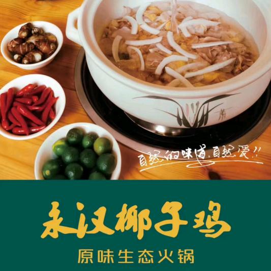 永汉椰子鸡(欢乐橙店)官方号