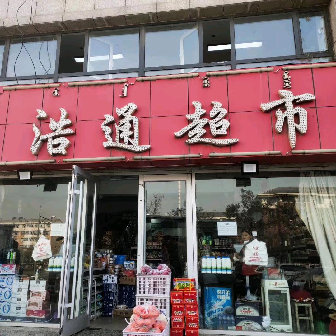 全未.浩通超市益民店