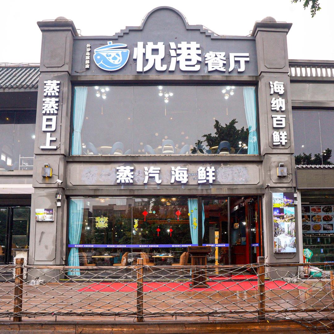 北海悦港蒸汽海鲜