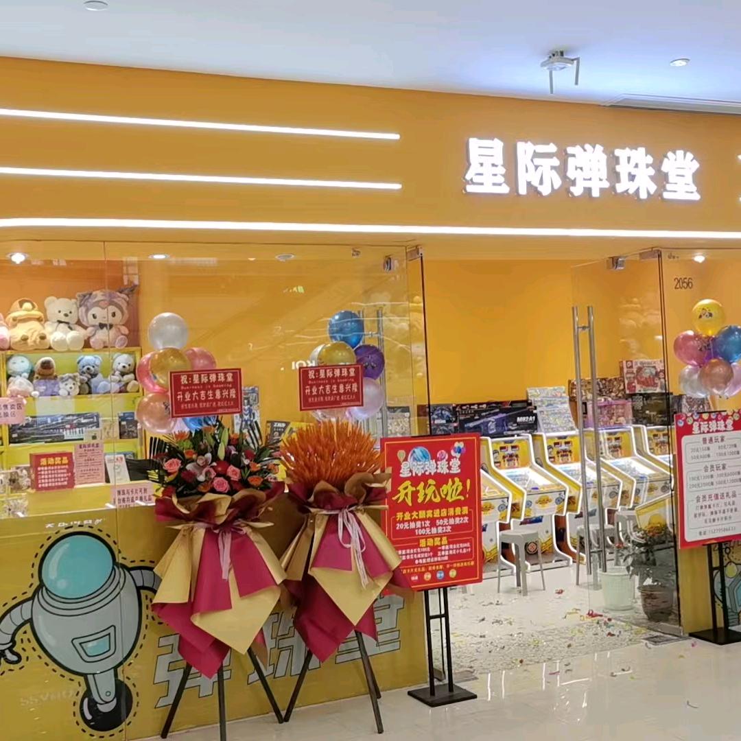 星际弹珠堂