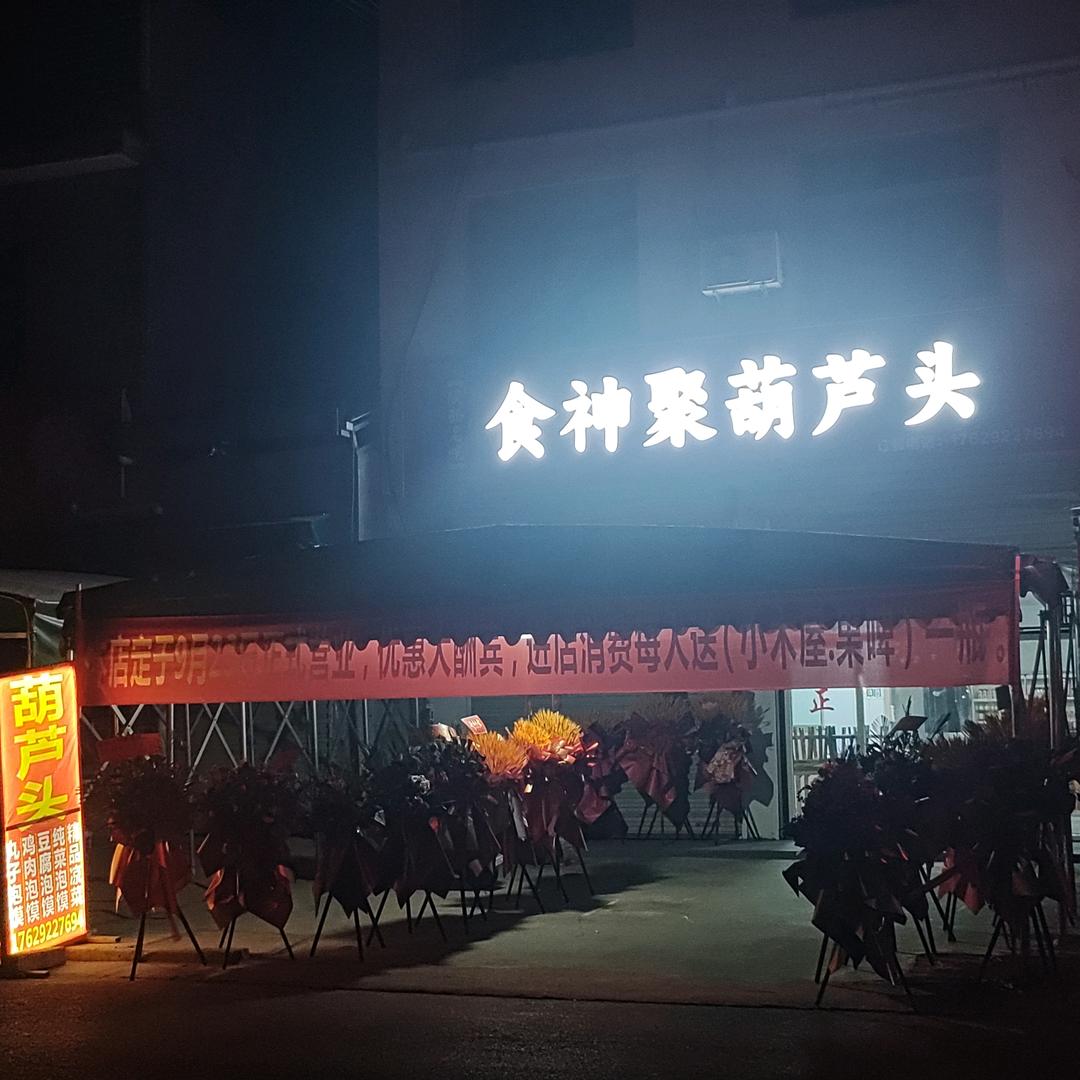 🦋এ᭄食神ꦿ聚💔葫芦头ོ࿐ᩚ
