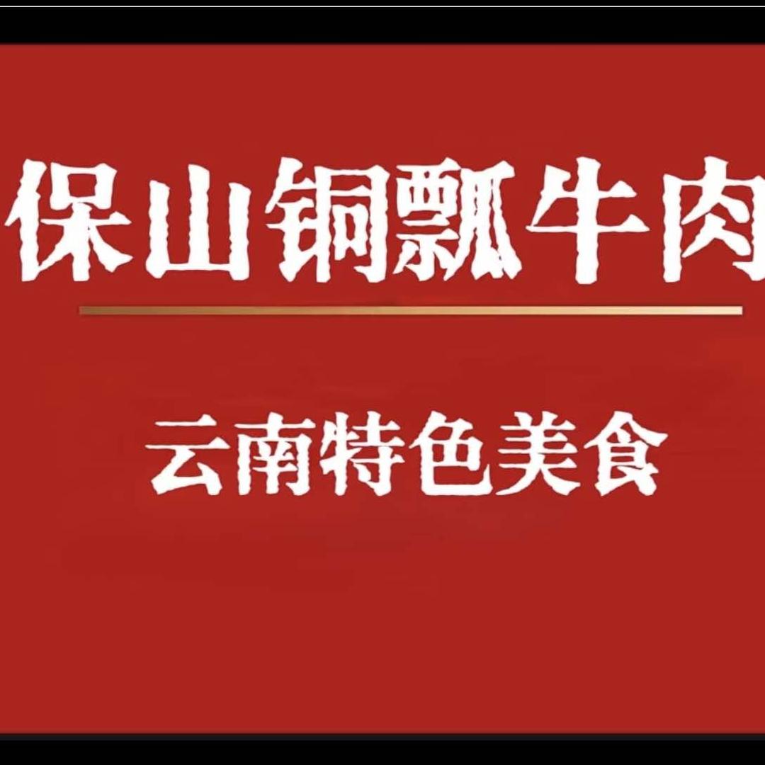 保山老营铜飘牛肉