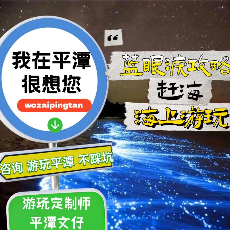 平潭蓝眼泪包车民宿《游玩定制师》—臭小子