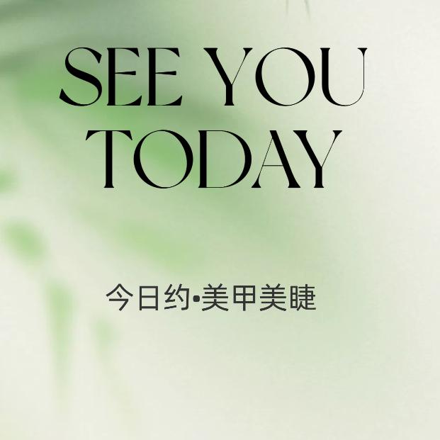 今日约·美甲美睫