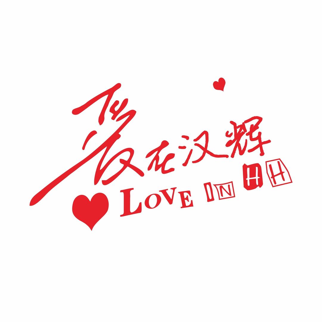 爱在汉辉-汉辉购物中心