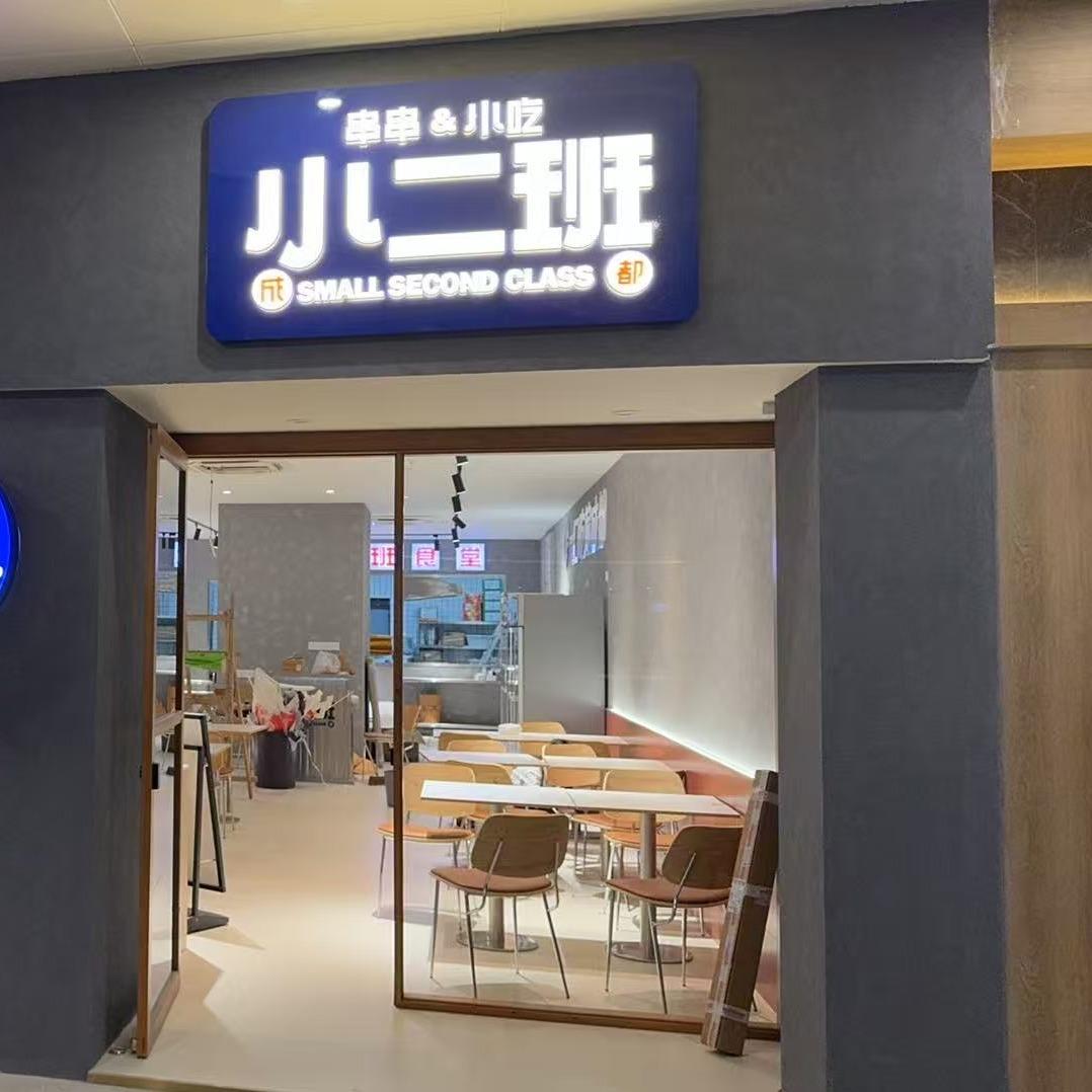 小二班&串串&小吃官方号