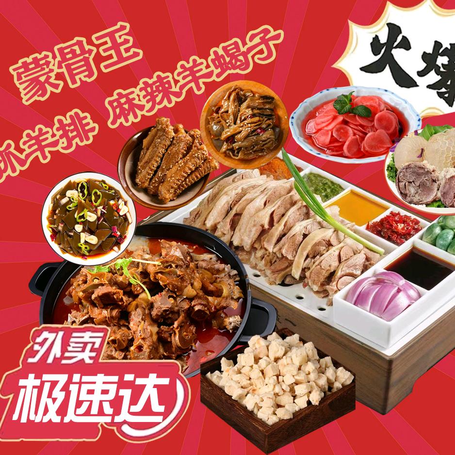 蒙骨王手抓羊排·麻辣羊蝎子到家