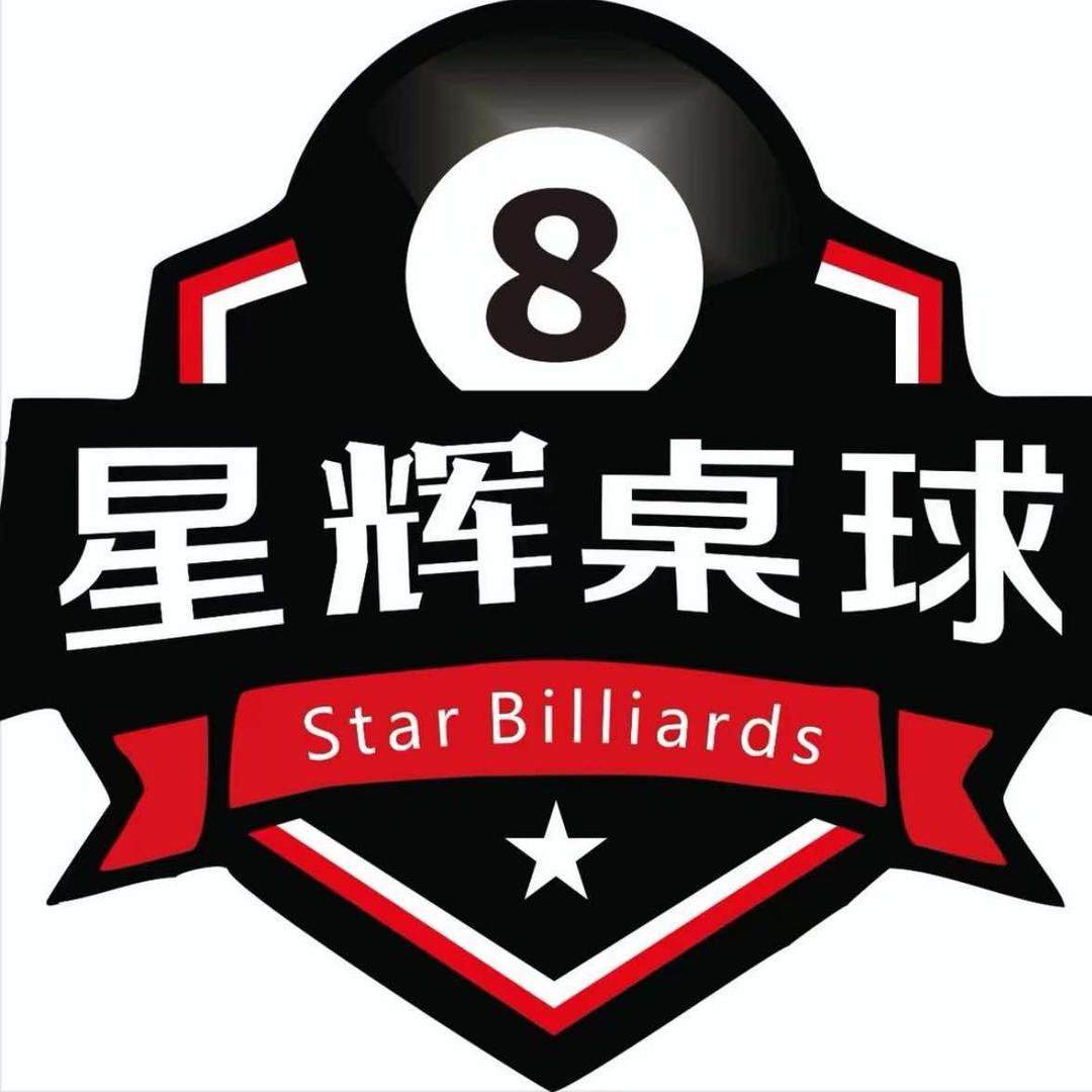 星辉桌球俱乐部