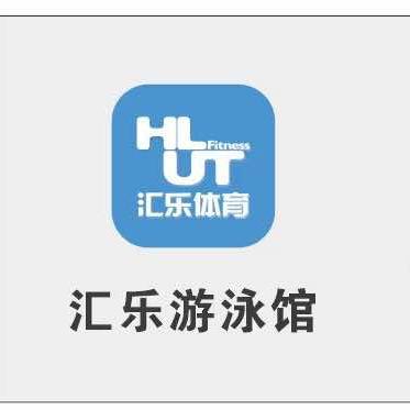 汇乐游泳馆(南翔中冶祥腾店)官方号