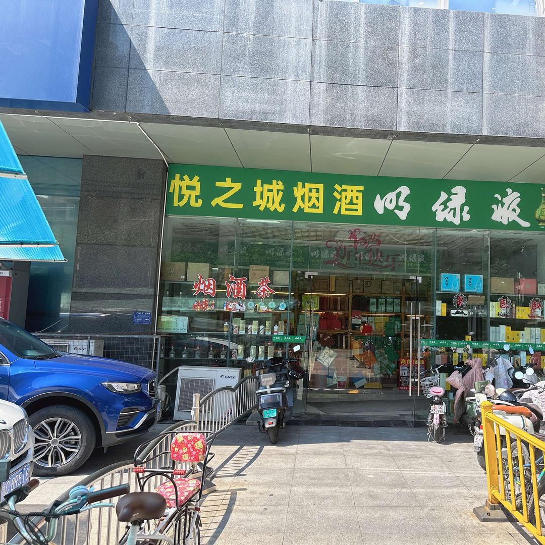 悦之城烟酒(合肥汇金大厦店)官方号